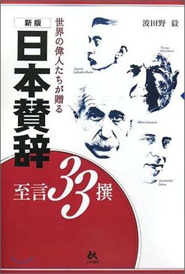 日本贊辭の至言33撰