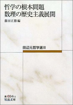 哲學の根本問題.數理の歷史主義展開