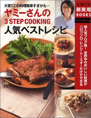 ヤミ-さんの3STEP COOKING人氣ベストレシピ