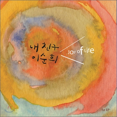 내친구 이순희 - Joy Of Life