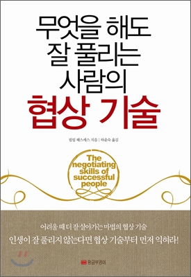 무엇을 해도 잘 풀리는 사람의 협상 기술