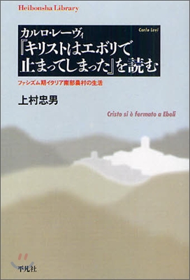 カルロ.レ-ヴィ『キリストはエボリで止まってしまった』を讀む
