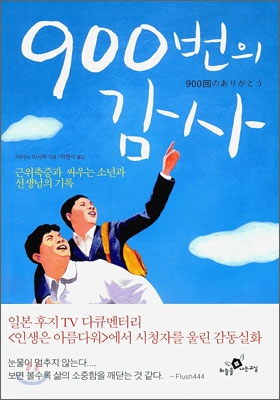 900번의 감사