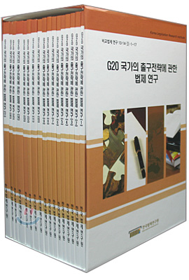 G20 국가의 출구 전략에 관한 법제 연구 세트