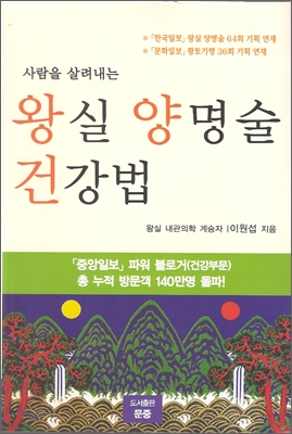 사람을 살려내는 왕실 양명술 건강법 -절판된 귀한책- 152/225/22, 511쪽-