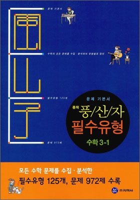 하이라이트 중학 풍산자 필수유형 수학 3-1 (2011년)