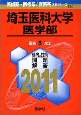 埼玉醫科大學(醫學部) 2011