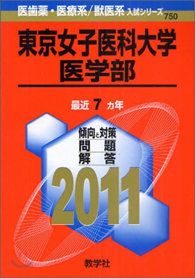 東京女子醫科大學(醫學部) 2011