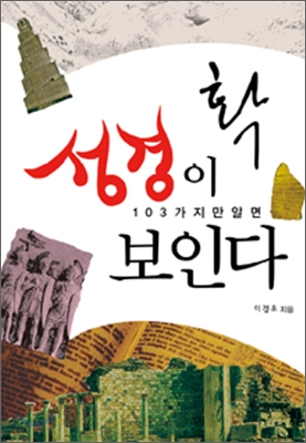 [중고-최상] 103가지만 알면 성경이 확 보인다