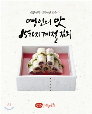 명인의 맛, 85가지 계절 김치