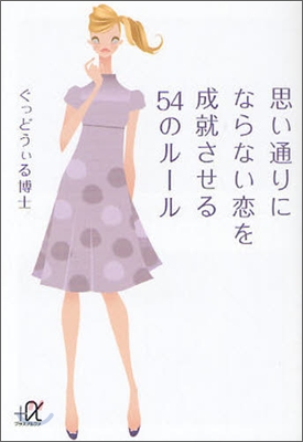 思い通りにならない戀を成就させる54のル-ル