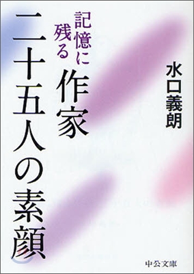 記憶に殘る作家二十五人の素顔