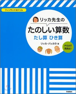 リッカ先生のたのしい算數たし算ひき算