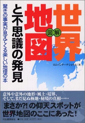 圖解 世界地圖と不思議の發見