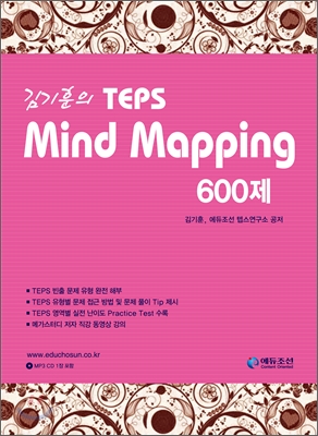 김기훈의 TEPS Mind Mapping 600제