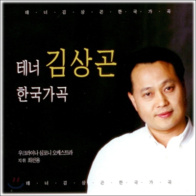 김상곤 - 한국 가곡