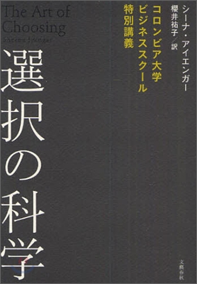 選擇の科學