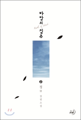 바람의 질주 2