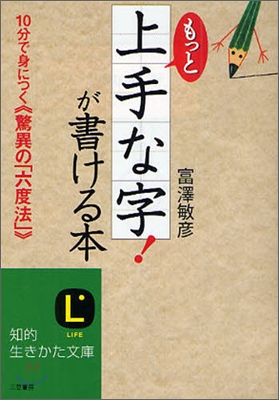 もっと「上手な字!」が書ける本