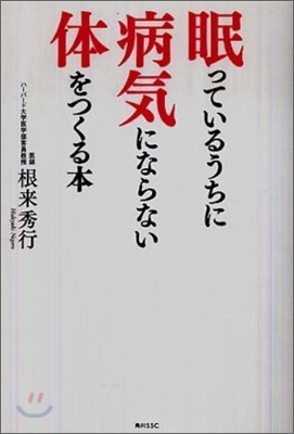 眠っているうちに病氣にならない體をつくる本