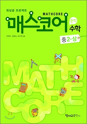 매스코어 중학수학 2-상 (2011년)