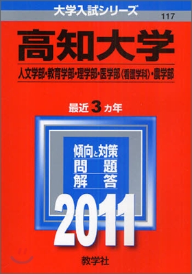 高知大學(人文學部.敎育學部.理學部.醫學部[看護學科].農學部) 2011