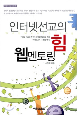 인터넷 선교의 힘, 웹 멘토링