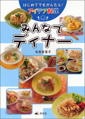 はじめてでもかんたん!アイデア料理 みんなでディナ-