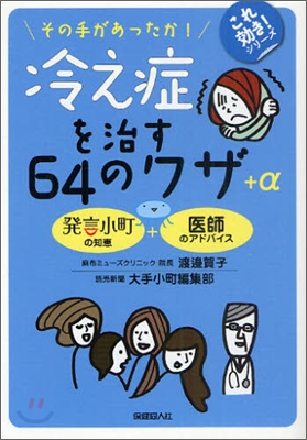 冷え症を治す64のワザ＋α