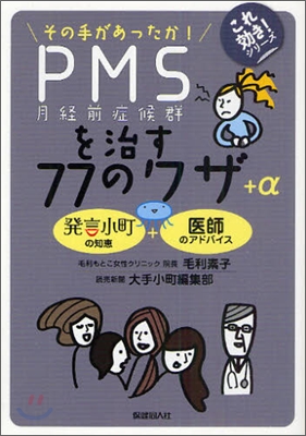 PMS(月經前症候群)を治す77のワザ＋α