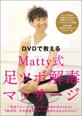 DVDで敎える Matty式足ツボ解毒マッサ-ジ