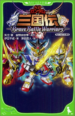 SDガンダム三國傳 Brave Battle Warriors