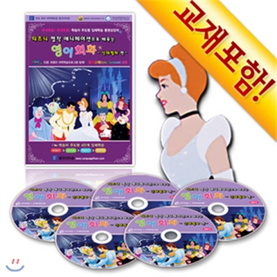 신개념! 디즈니 명작 애니로 배우는 영어회화 - 신데렐라 /학습기능탑재 CD 5장+컬러교재