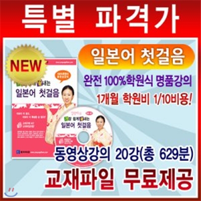 100%학원강의 일본어동영상20강/정품VCD 10 Disc/총629분/교재파일제공/초보자용