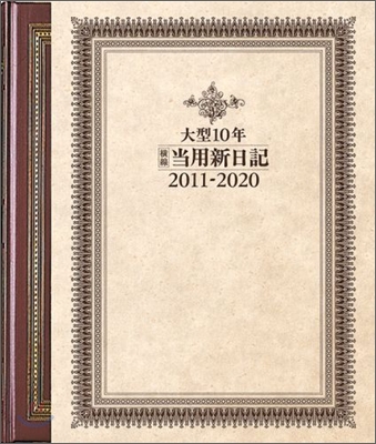 2011年版 No.19 大型10年橫線當用新日記