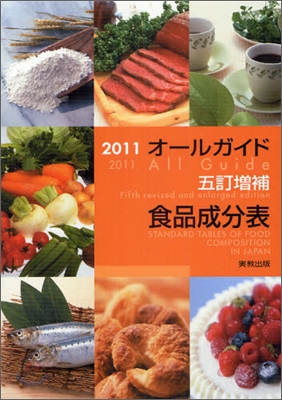 オ-ルガイド五訂增補食品成分表 2011