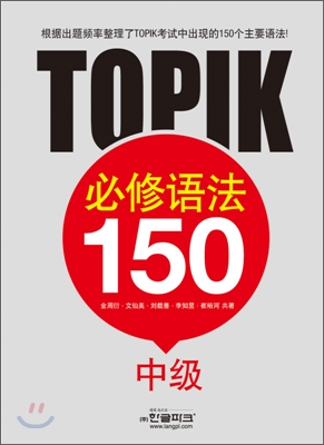 토픽 필수 문법 150 중급 (중국어판)