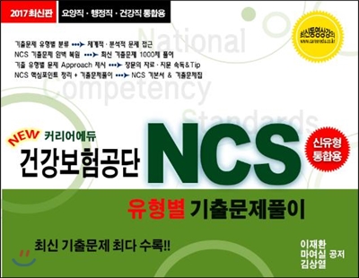 2017 커리어에듀 건강보험공단 NCS 유형별 기출문제풀이