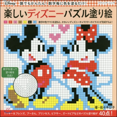 樂しいディズニ-パズル塗り繪