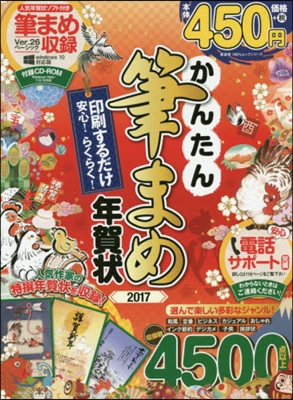 ’17 かんたん筆まめ年賀狀