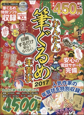 ’17 かんたん筆ぐるめ年賀狀