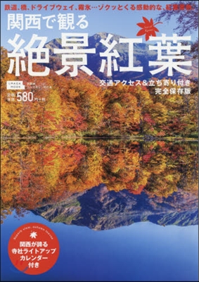 關西で觀る 絶景紅葉