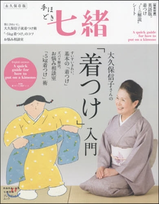 手ほどき七緖 大久保信子さんの「着つけ」