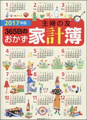 ’17 主婦の友365日のおかず家計簿