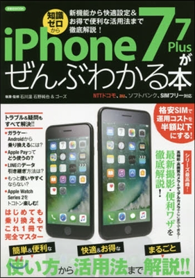 iPhone7/7Plusがぜんぶわかる