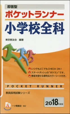 卽答型 ポケットランナ- 小學校全科