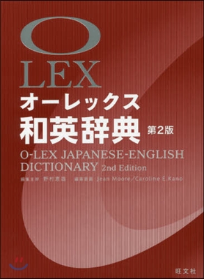オ-レックス 和英辭典