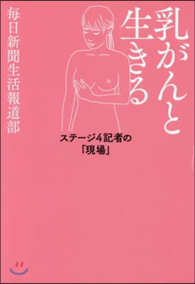 乳がんと生きる ステ-ジ4記者の「現場」