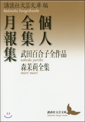 個人全集月報集 武田百合子全作品