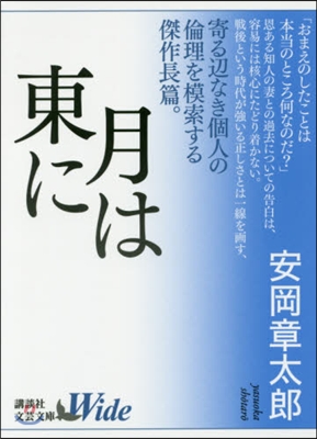 月は東に